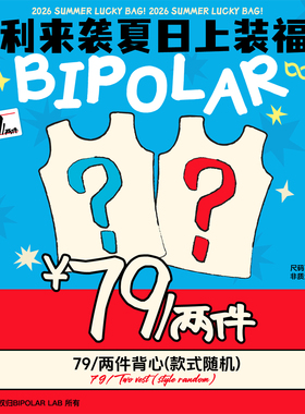 【上装福袋】【79元/2件起】BIPOLAR夏日惊喜福袋T恤/背心