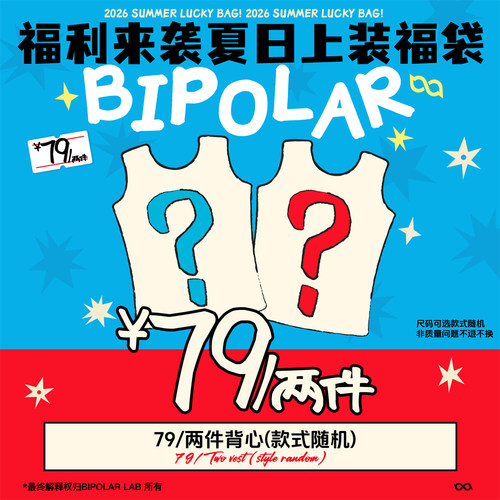 【上装福袋】【79元/2件起】BIPOLAR夏日惊喜福袋T恤/背心