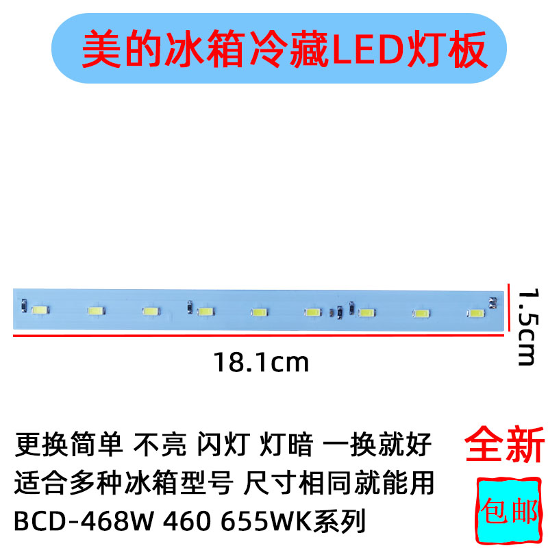 美的冰箱冷藏照明LED灯条BCD-468WTME BCD460WGPM BCD655WKPZME