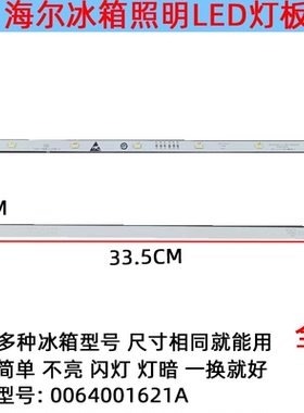 适用海尔冰箱BCD-630WBGEU1/(EX)冷藏LED灯条照明配件0064001621A