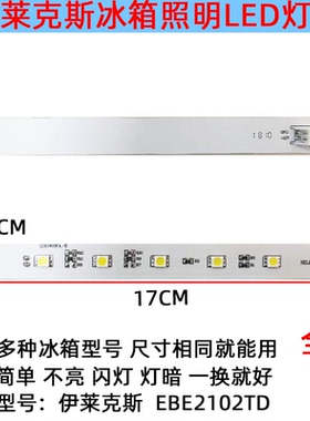 适用伊莱克斯冰箱冷藏照明灯条 LED 配件EBE2102TD/BCD-Q215LED00