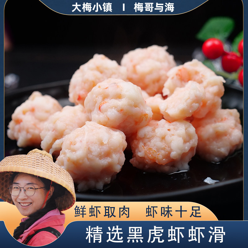 大梅小镇新鲜纯手工虾滑火锅食材煮汤黑虎虾大颗粒虾滑饼丸每100g