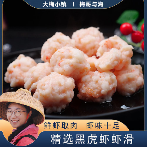 大梅小镇新鲜纯手工虾滑火锅食材煮汤黑虎虾大颗粒虾滑饼丸每100g
