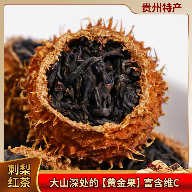 贵州刺梨红茶黄金维C红茶