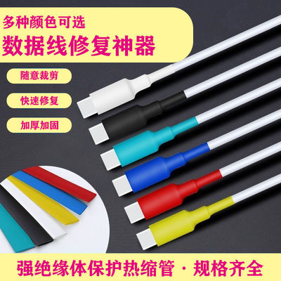 数据线热缩绝缘套管耳机修复阻燃