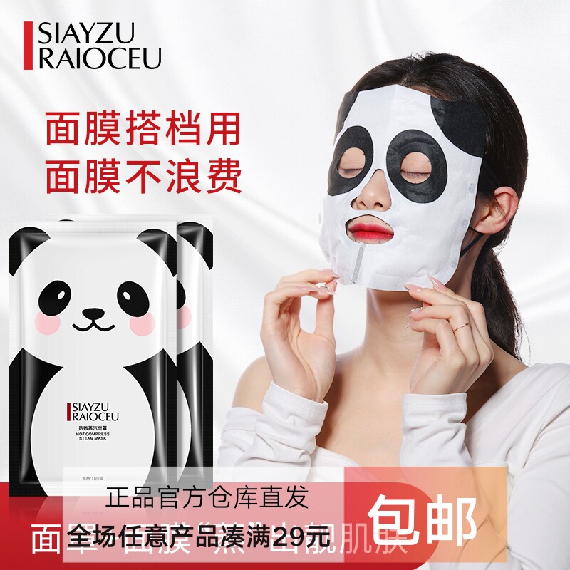 熊猫蒸汽面罩加热面膜热敷发热脸罩男女加速精华促进吸收面膜伴侣