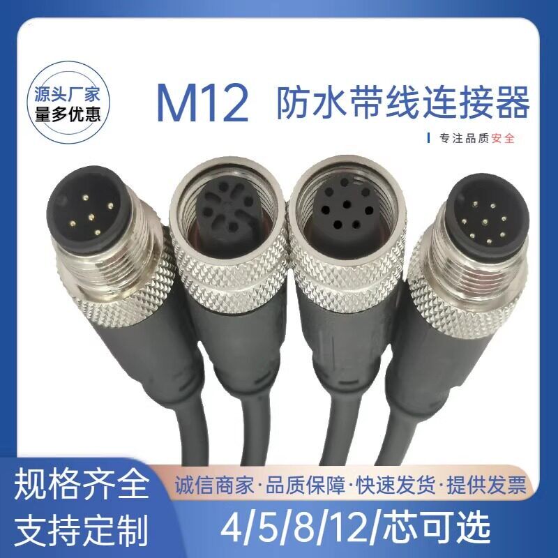 M12连接器防水航空插头带线4p5芯8芯12芯传感器公母头注塑连接线图片