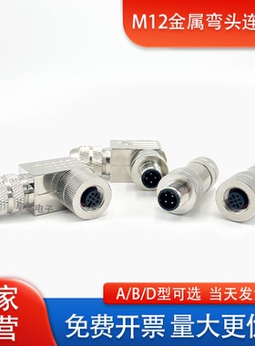 M12金属弯头连接器以太网接头profinet航空公母插头4芯5芯8芯12芯