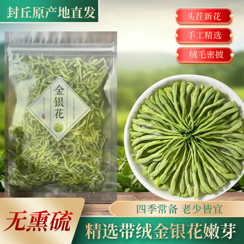封丘直发带绒毛金银花茶无熏硫