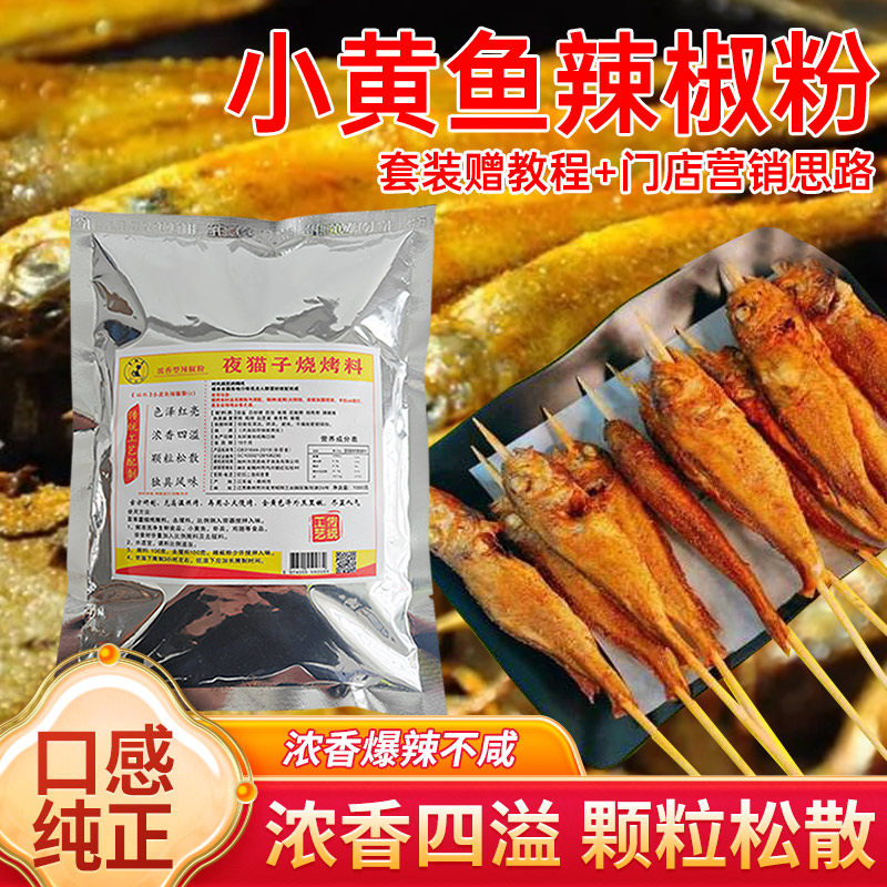 网红夜猫子小黄鱼烧烤料 BT 变态辣撒料 商用四川辣椒粉全套