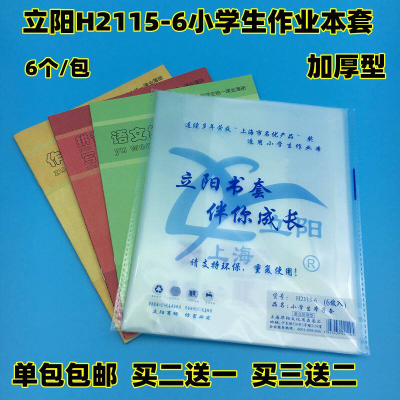 立阳书套H2115-6磨砂透明包书皮 新版小学生练习本子套 高21*宽15
