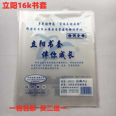 立阳16K磨砂包书套书皮6张 26.2*18.5cm小学课本辅导书H506