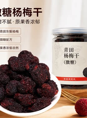 青田东魁杨梅干微糖原味180g罐装