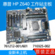 Z640主板未上机761512 002 001 全新惠普HP 601 710325 FMB 1402A