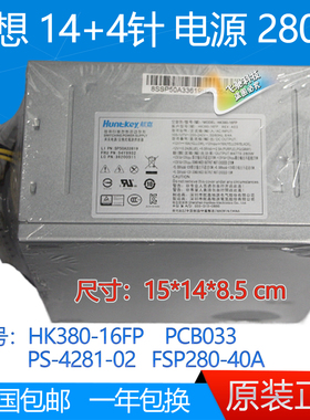联想 航嘉HK380-16FP PS-4281-02 FSP280-40EPA PCB033 14针电源