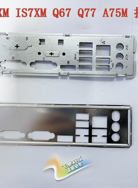 原装联想主板  IO挡片 适用IQ57M IS6XM IS7XM Q67 Q77 A75M 挡板