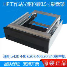 HP惠普Z420 Z440 Z640 Z840光驱位转3.5寸硬盘架 4888505-003/004