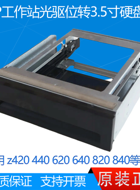 HP  Z440 Z640 Z840光驱位转3.5寸2.5寸硬盘架 4888505-003/004