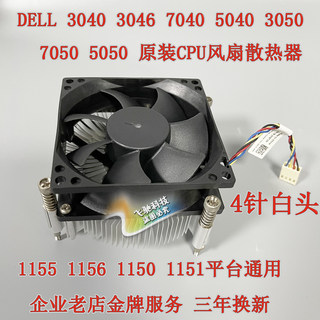 戴尔DELL 660S 260S 390 3010 V3800 V3900 CPU散热器风扇4针白头