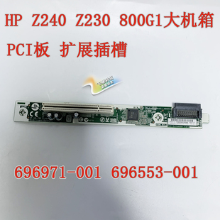 800G2 PCI板扩展插槽 001 Z230 696971 696553 Z240