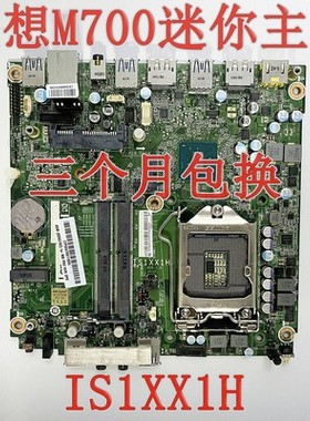 联想M700 M900 M8600q M6600q 小主板 IS1XX1H 0XG192 0XG194 195