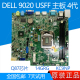 7010USFF 9020USFF 主板 NKW6Y KC9NP 戴尔DELL V8WGR 790USFF