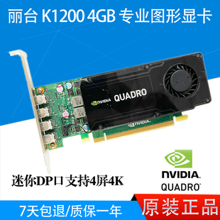 CAD 95新 丽台K1200显卡半高4G显存专业图形4K多屏UG 设计渲染