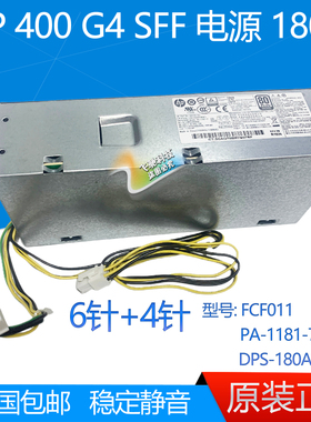 全新惠普HP 400 G4 SFF 电源180W 6针+4针 906189-001 914137-001
