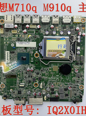 联想M710q M910q  M910X 迷你机主板 IQ2X0IH 01LM269  01LM272