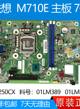 全新 联想 M710e IB250CX 主板 01LM389 01LM388 7代 B250 小机箱