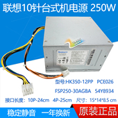 12PP HK350 PCE026 FSP250 54Y8934 原装 30AGBAA 联想10针电源