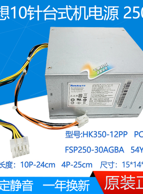 联想M8600T 10针电源 HK350-12PP PCE026 FSP250-30AGBAA 54Y8934