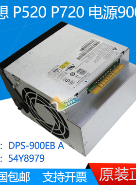 联想 P520 P720工作站电源900W DPS-900EB A 54Y8979 DPS-690AB A