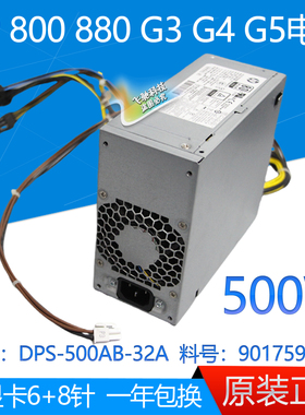 全新HP 800 880 G3 G4 G5 500W 电源 DPS-500AB-32A 901759-003