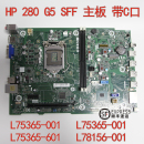 zhan99 L78156 601 001 280 L75365 主板 全新 SFF