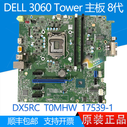全新未激话 戴尔 DELL 3060 Tower MT 主板 DX5RC T0MHW 17539-1