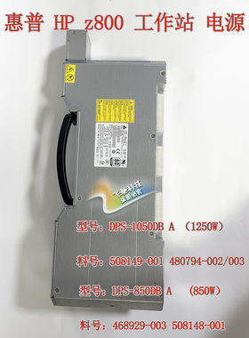 HP Z800 电源 DPS-1050DB A DPS-850DB A 508149-001 508148-001