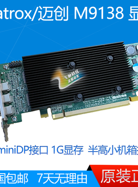 Matrox/迈创 M9138-M9148 1G 显卡 M9138-E1024LAF 迷你DP 2K多屏