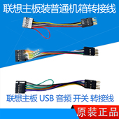 开关 USB 转接线 联想主板装 联想机箱转换线 联想 普通机箱 音频