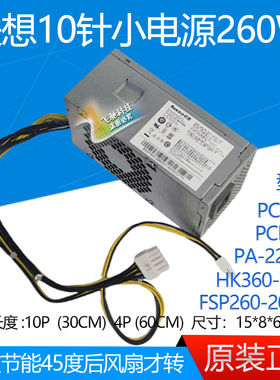原装联想10针260W电源HK360-71PP PCH015 PA-2261-1 FSP260-20TLA