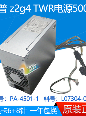 原装 HP 惠普 Z2 G4 TWR 电源大机箱 500W L07304-001 PA-4501-1