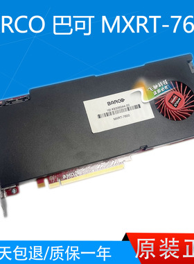 BARCO 巴可 MXRT-7600 MXRT-7500 MXRT-5600 医疗显卡 专用驱动