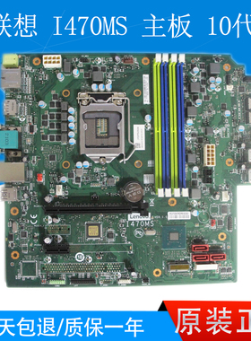 全新联想 I470MS Q470 主板 M70S M930T M930s 5B20U54160 10代