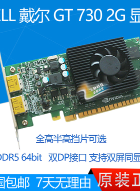 全新 戴尔 DELL GT730 2G 显卡 GDDR5 双DP接口 4K60HZ 双屏同显