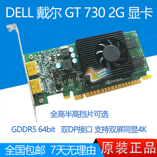 全新 戴尔 DELL GT730 2G 显卡 GDDR5 双DP接口 4K60HZ 双屏同显