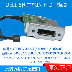 3080 4JDCY 3060 YPF8G DP扩展头 7080 7070 7060 3070 戴尔 DELL