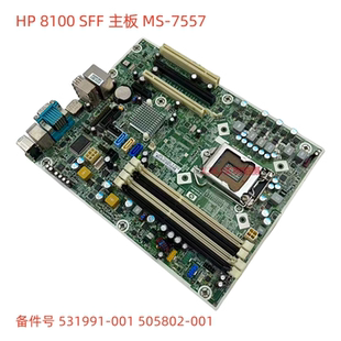 531991 505802 8100 Q57 主板 SFF 001 原装 7557 惠普