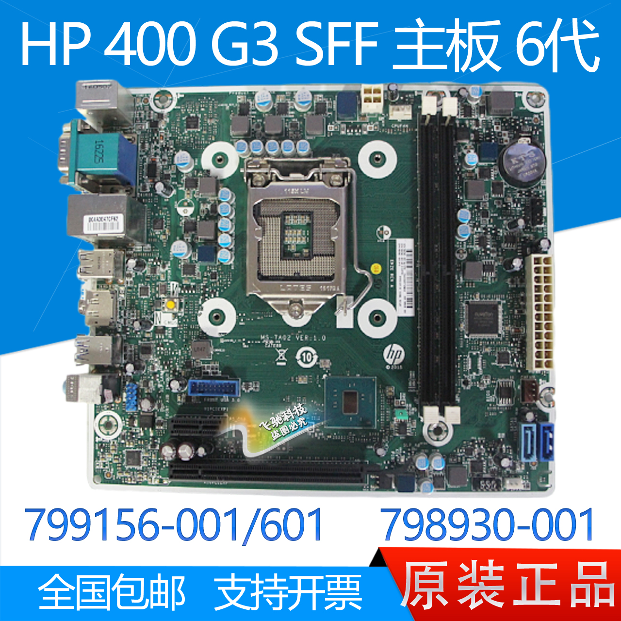 全新HP400G3SFF主板MS-7A02