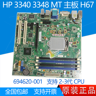 主板 H67 660515 001 694620 3348 3340 惠普 原装