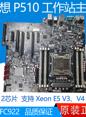 95新联想P510工作站主板 00FC922 C612 支持E5 V3 V4 CPU另有P500